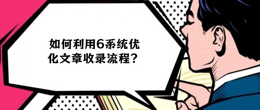如何利用6系統優化文章收錄流程？