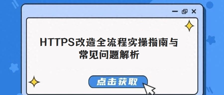 HTTPS改造全流程實操指南與常見問題解析