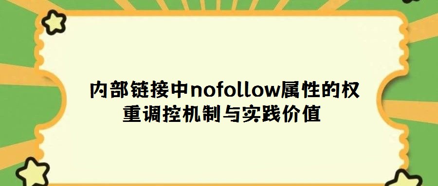  內部鏈接中nofollow屬性的權重調控機制與實踐價值