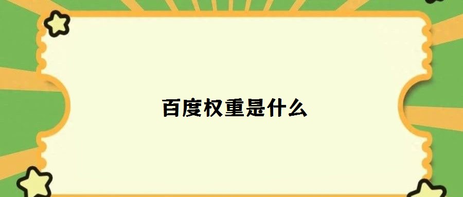 百度權重是什么