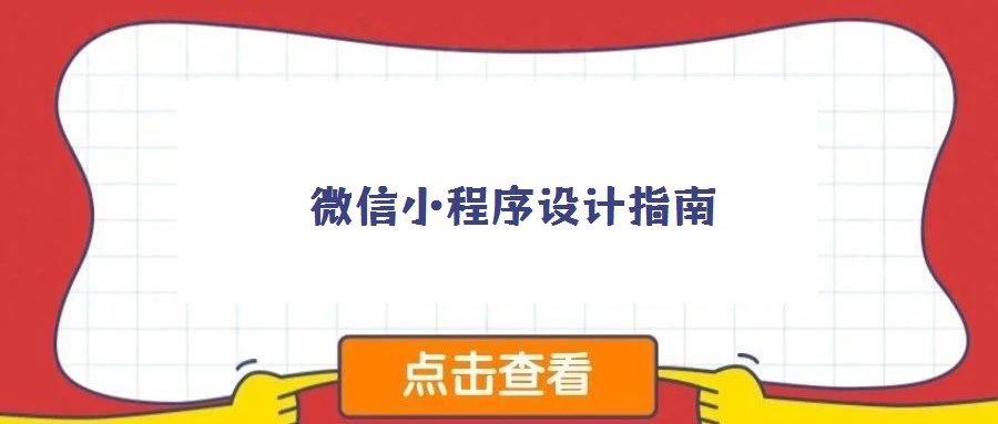 微信小程序設計指南