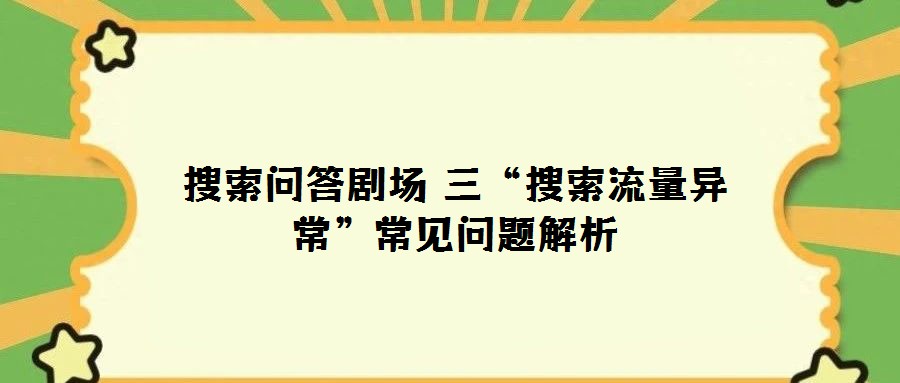 搜索問答劇場(chǎng) 三“搜索流量異常”常見問題解析