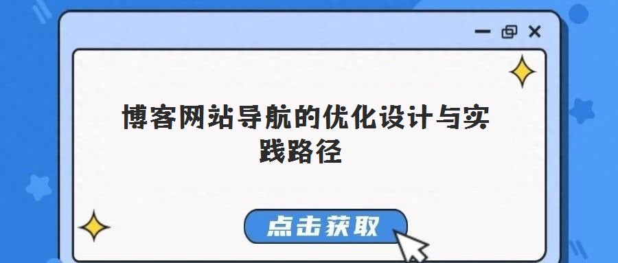  博客網(wǎng)站導航的優(yōu)化設計與實踐路徑