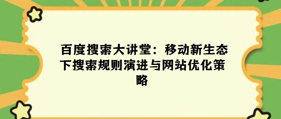  百度搜索大講堂：移動新生態下搜索規則演進與網站優化策略