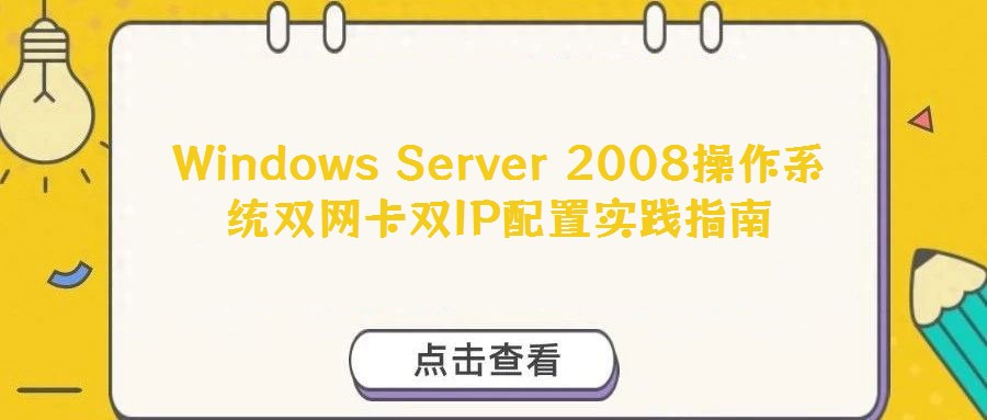 Windows Server 2008操作系統雙網卡雙IP配置實踐指南