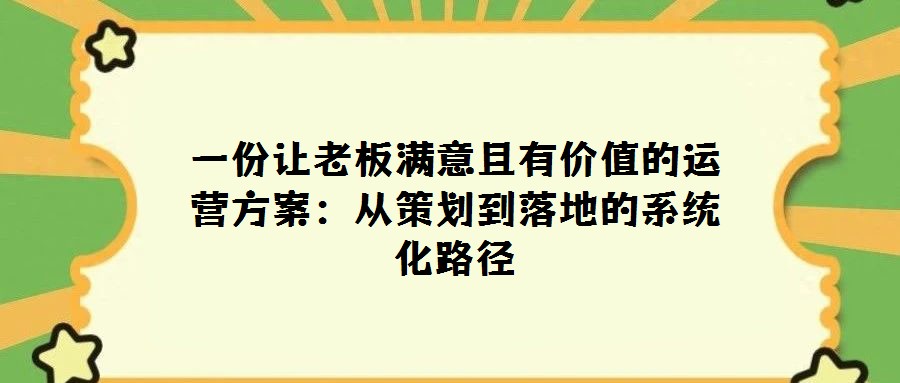 一份讓老板滿意且有價值的運營方案：從策劃到落地的系統化路徑