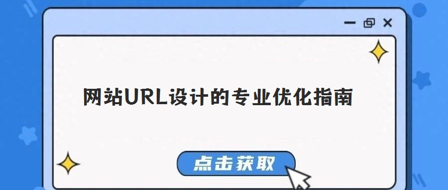 網站URL設計的專業優化指南