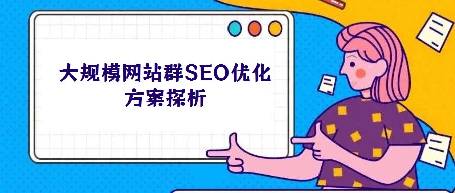 大規模網站群SEO優化方案探析