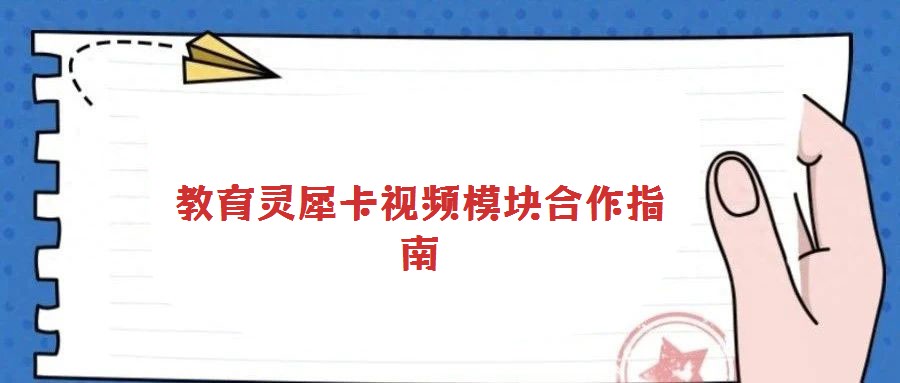 教育靈犀卡視頻模塊合作指南