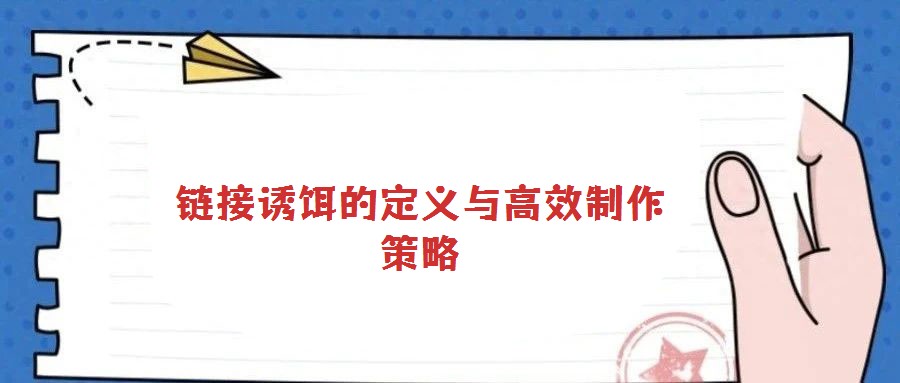 鏈接誘餌的定義與高效制作策略