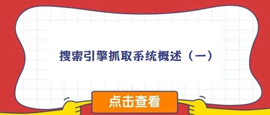 搜索引擎抓取系統概述（一）