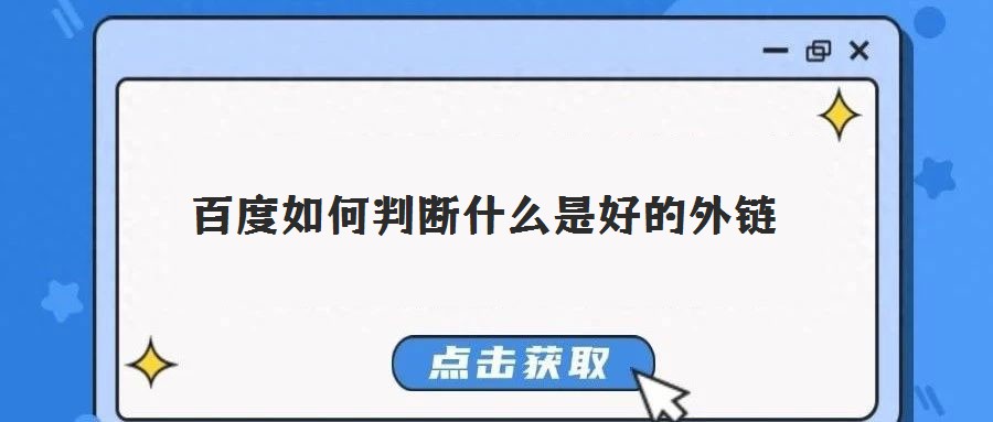 百度如何判斷什么是好的外鏈