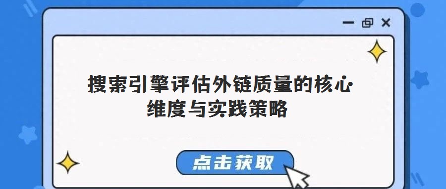  搜索引擎評估外鏈質量的核心維度與實踐策略