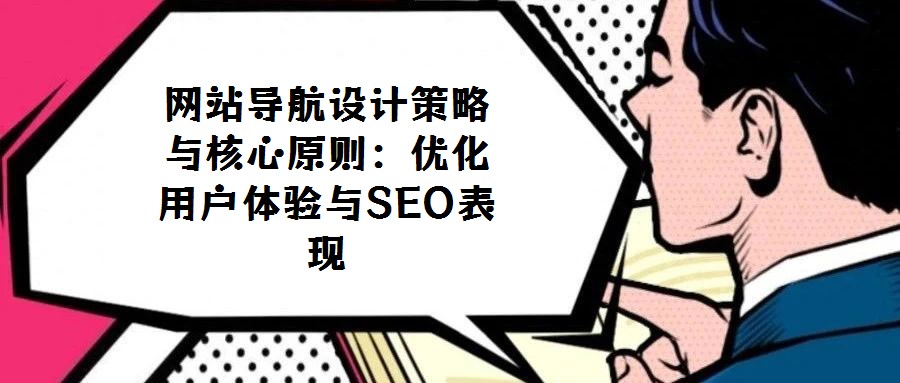 網站導航設計策略與核心原則：優化用戶體驗與SEO表現