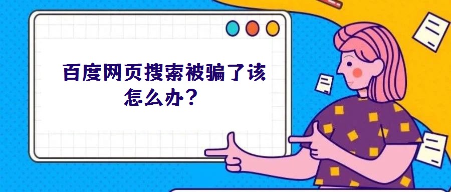 百度網(wǎng)頁(yè)搜索被騙了該怎么辦？