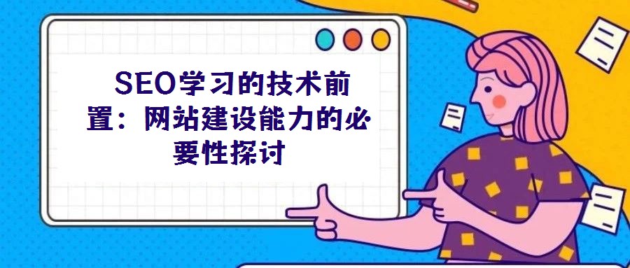  SEO學習的技術前置：網站建設能力的必要性探討