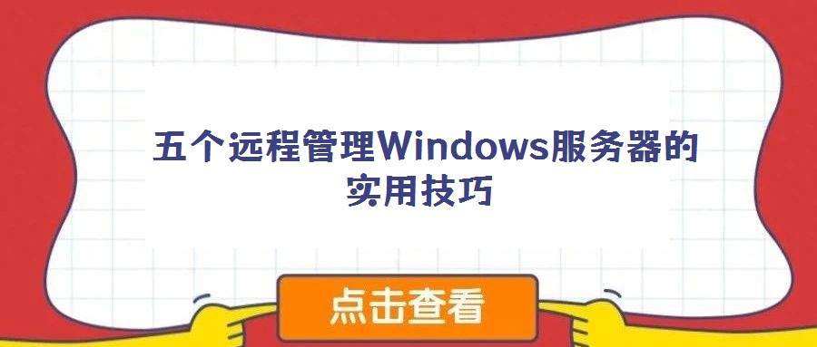  五個(gè)遠(yuǎn)程管理Windows服務(wù)器的實(shí)用技巧