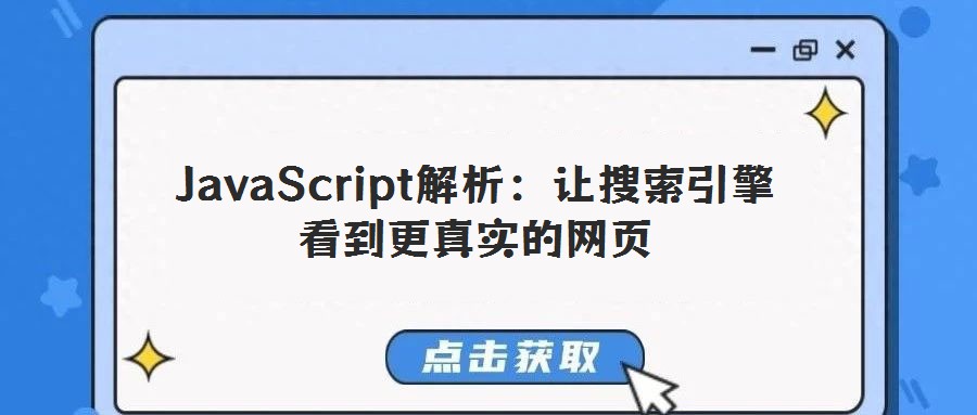 JavaScript解析：讓搜索引擎看到更真實(shí)的網(wǎng)頁(yè)