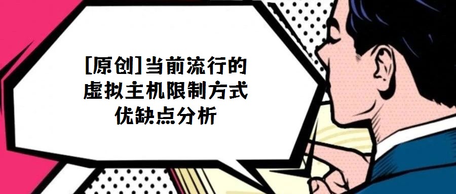 [原創]當前流行的虛擬主機限制方式優缺點分析