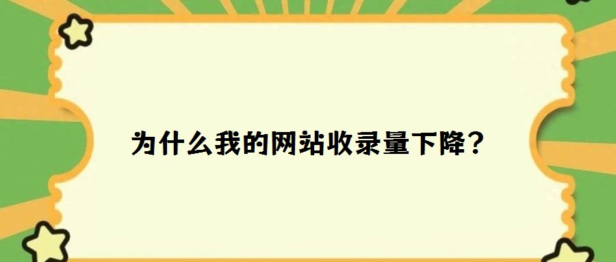 為什么我的網站收錄量下降？