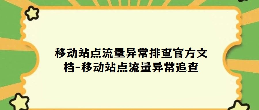 移動(dòng)站點(diǎn)流量異常排查官方文檔-移動(dòng)站點(diǎn)流量異常追查