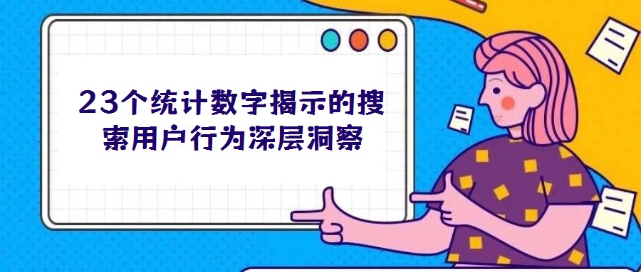 23個統計數字揭示的搜索用戶行為深層洞察