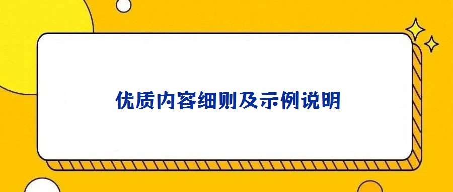 優質內容細則及示例說明