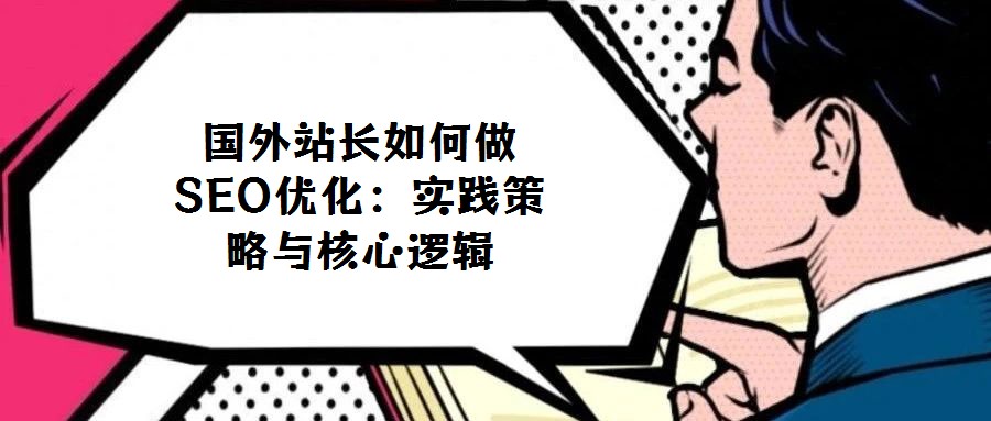 國外站長如何做SEO優化：實踐策略與核心邏輯