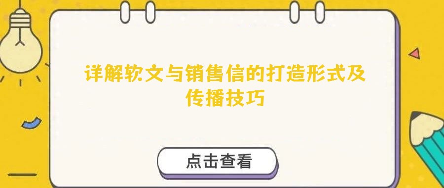 詳解軟文與銷售信的打造形式及傳播技巧
