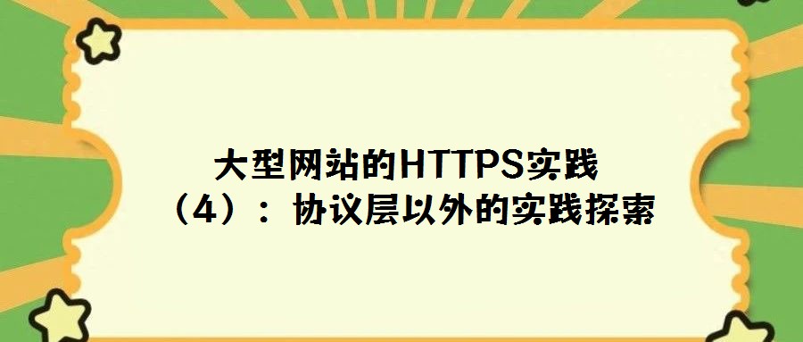 大型網(wǎng)站的HTTPS實(shí)踐（4）：協(xié)議層以外的實(shí)踐探索