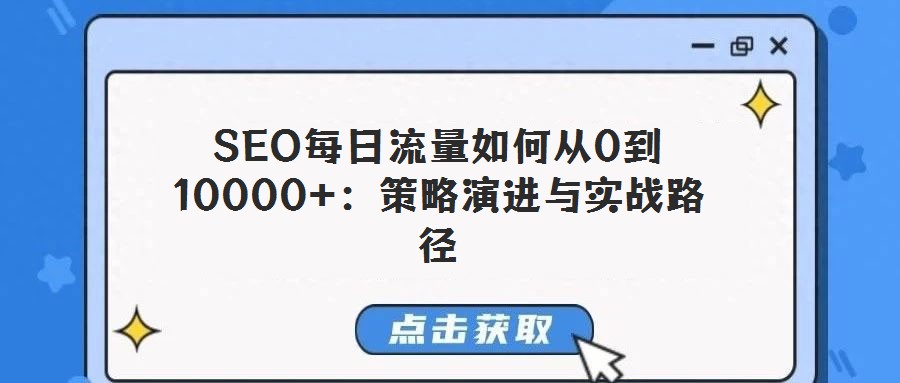 SEO每日流量如何從0到10000+：策略演進與實戰路徑