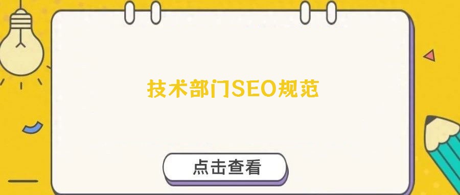 技術部門SEO規范