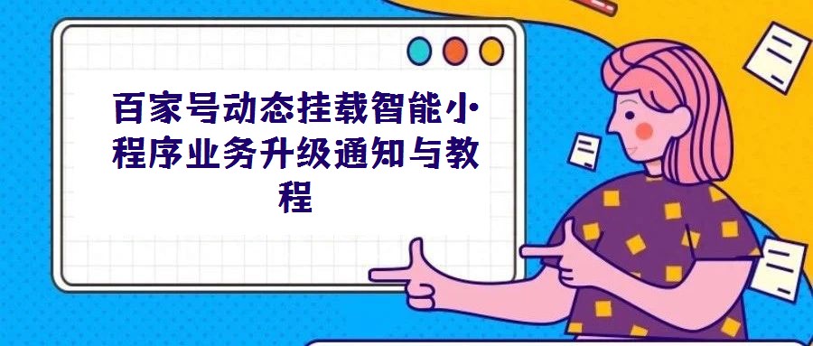 百家號動態掛載智能小程序業務升級通知與教程