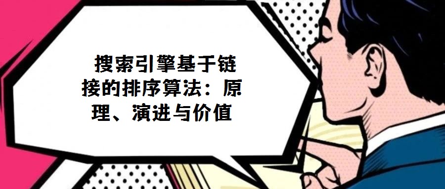  搜索引擎基于鏈接的排序算法：原理、演進與價值