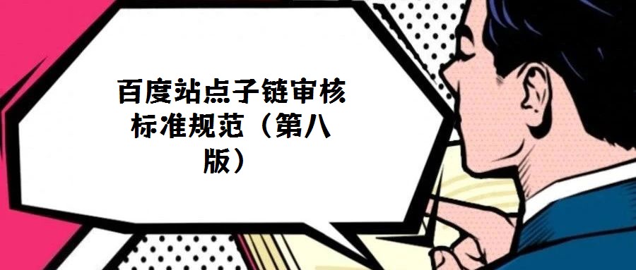 百度站點子鏈審核標準規范（第八版）