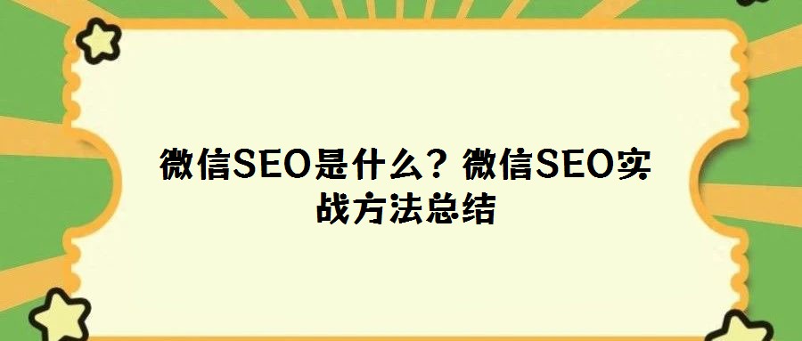 微信SEO是什么？微信SEO實戰方法總結